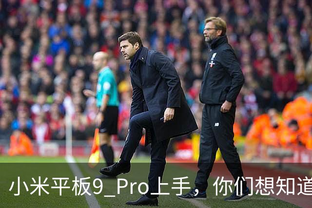 小米平板9 Pro上手，你们想知道的全在这里